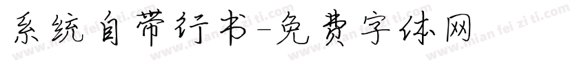 系统自带行书字体转换