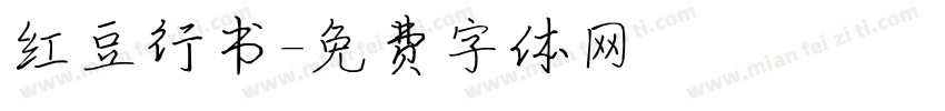 红豆行书字体转换