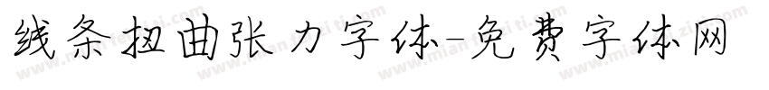 线条扭曲张力字体字体转换