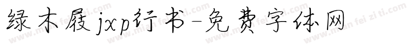 绿木屐jxp行书字体转换