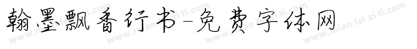 翰墨飘香行书字体转换