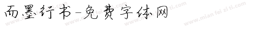 而墨行书字体转换