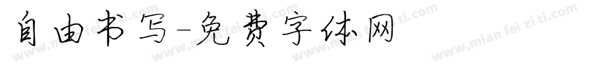 自由书写字体转换