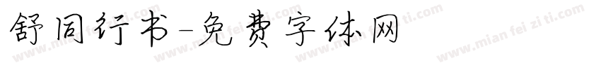 舒同行书字体转换