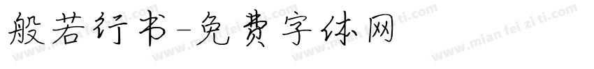 般若行书字体转换