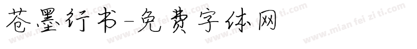 苍墨行书字体转换