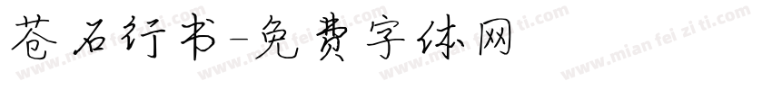 苍石行书字体转换