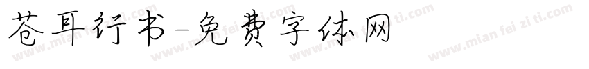 苍耳行书字体转换