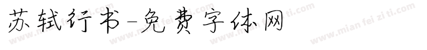 苏轼行书字体转换