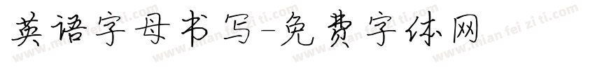 英语字母书写字体转换