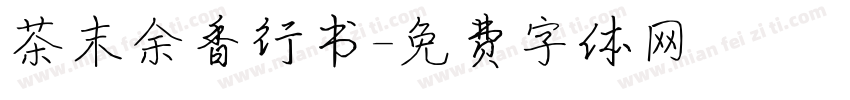 茶末余香行书字体转换