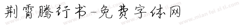 荆霄腾行书字体转换