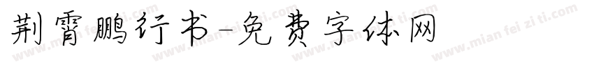 荆霄鹏行书字体转换