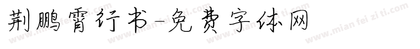 荆鹏霄行书字体转换