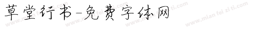 草堂行书字体转换