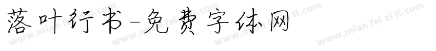 落叶行书字体转换