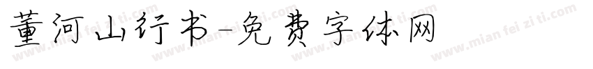董河山行书字体转换