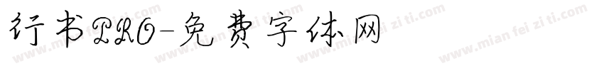 行书PRO字体转换