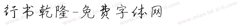 行书乾隆字体转换