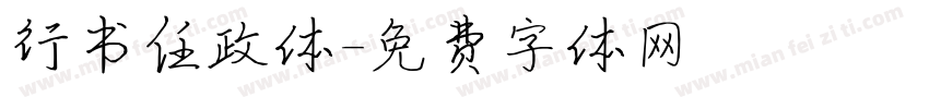 行书任政体字体转换