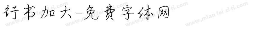 行书加大字体转换