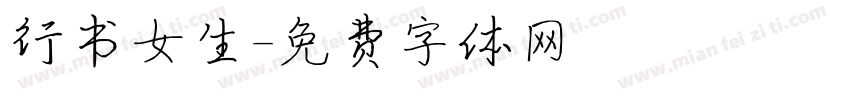行书女生字体转换