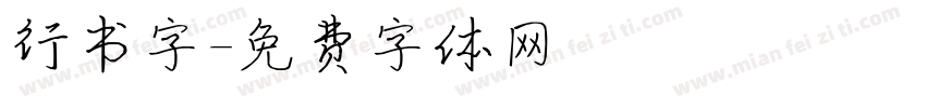 行书字字体转换