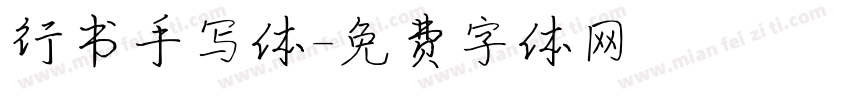 行书手写体字体转换