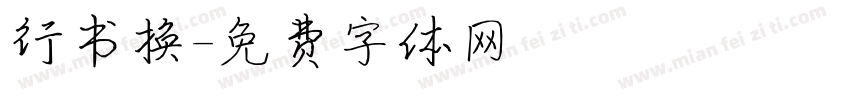 行书换字体转换