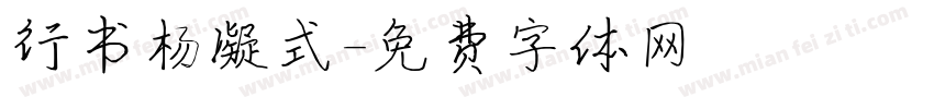 行书杨凝式字体转换