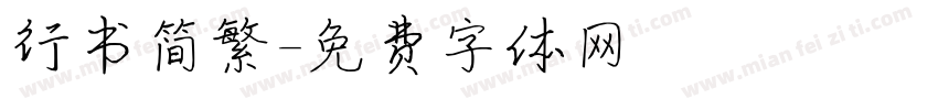 行书简繁字体转换