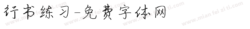 行书练习字体转换