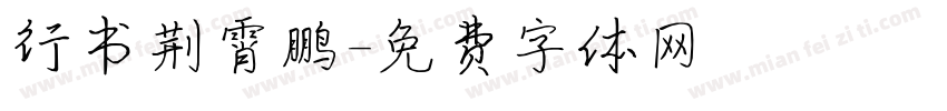 行书荆霄鹏字体转换