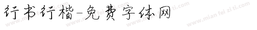 行书行楷字体转换