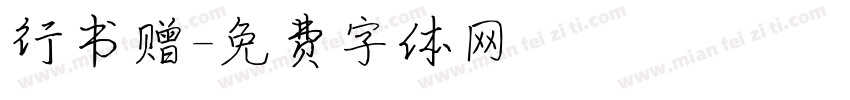 行书赠字体转换