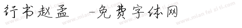 行书赵孟頫字体转换