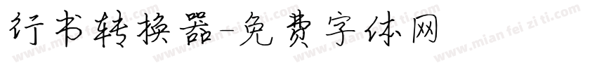 行书转换器字体转换