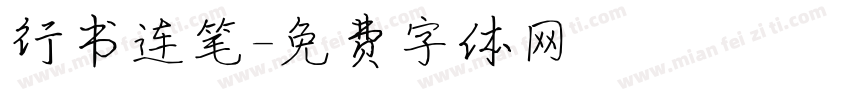行书连笔字体转换