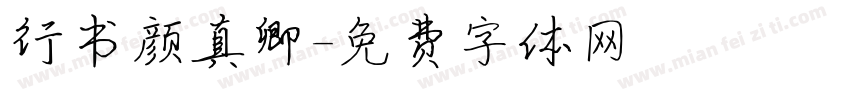 行书颜真卿字体转换