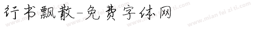 行书飘散字体转换