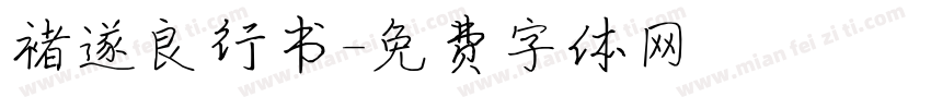褚遂良行书字体转换