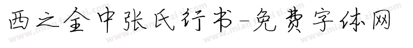 西之全中张氏行书字体转换
