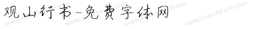 观山行书字体转换
