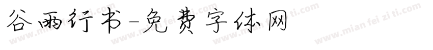 谷雨行书字体转换