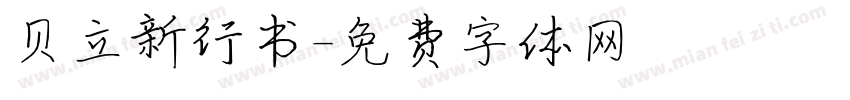贝立新行书字体转换