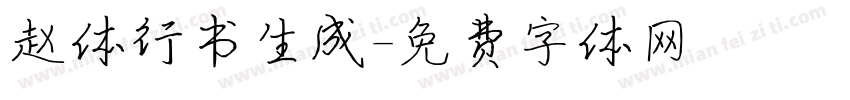 赵体行书生成字体转换