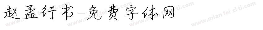赵孟行书字体转换