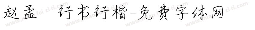 赵孟頫行书行楷字体转换
