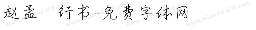 赵孟類行书字体转换