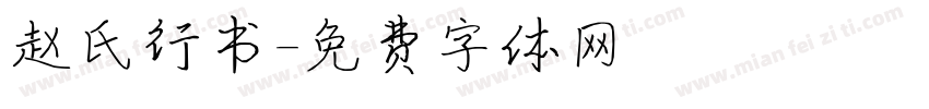 赵氏行书字体转换